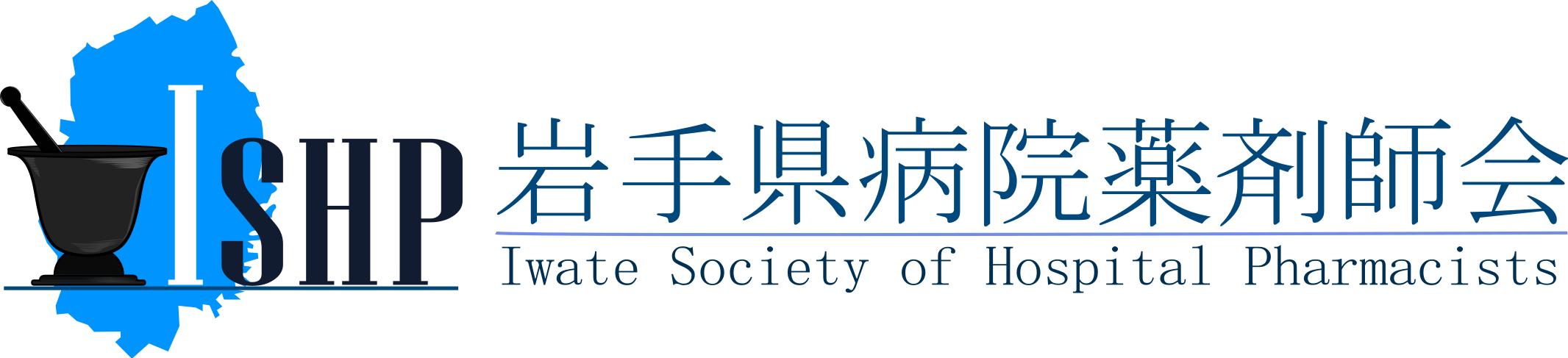 岩手県病院薬剤師会